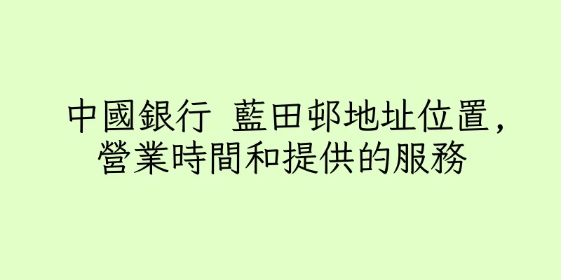 香港中國銀行 藍田邨地址位置,營業時間和提供的服務