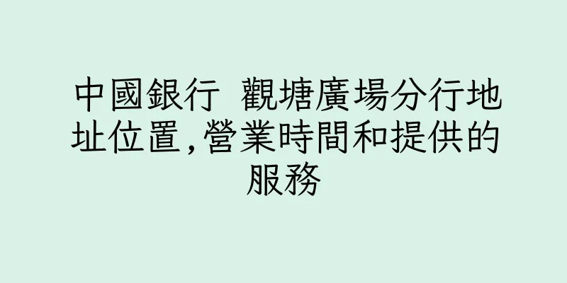 香港中國銀行 觀塘廣場分行地址位置,營業時間和提供的服務