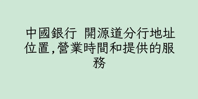 香港中國銀行 開源道分行地址位置,營業時間和提供的服務