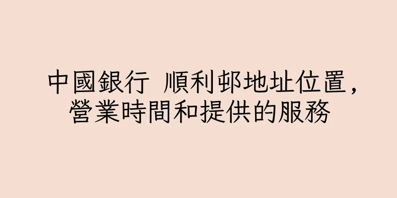 香港中國銀行 順利邨地址位置,營業時間和提供的服務