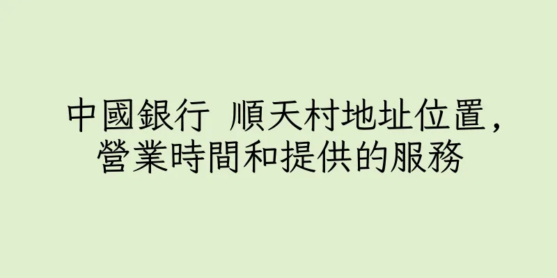 香港中國銀行 順天村地址位置,營業時間和提供的服務