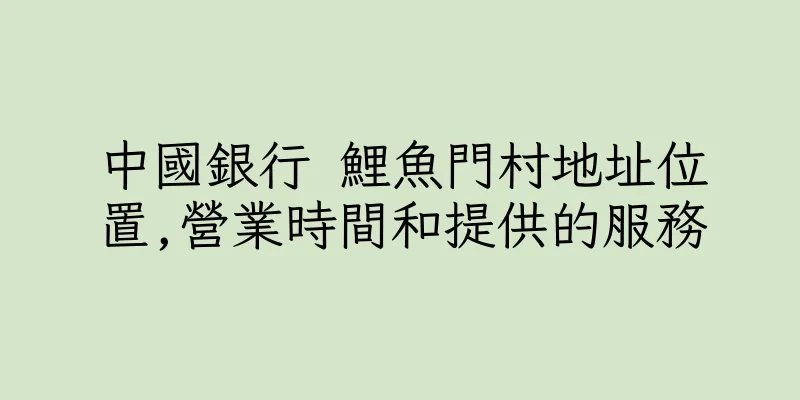 香港中國銀行 鯉魚門村地址位置,營業時間和提供的服務