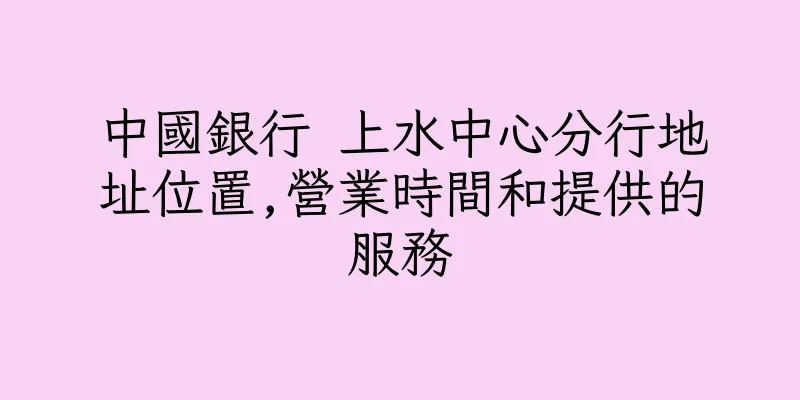 香港中國銀行 上水中心分行地址位置,營業時間和提供的服務