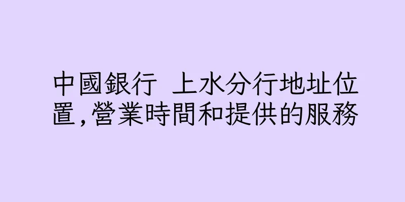 香港中國銀行 上水分行地址位置,營業時間和提供的服務