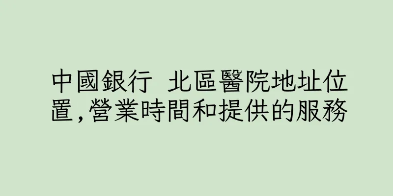 香港中國銀行 北區醫院地址位置,營業時間和提供的服務