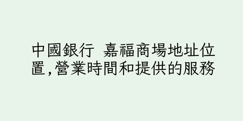 香港中國銀行 嘉福商場地址位置,營業時間和提供的服務
