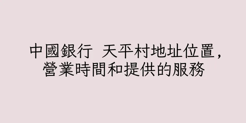 香港中國銀行 天平村地址位置,營業時間和提供的服務