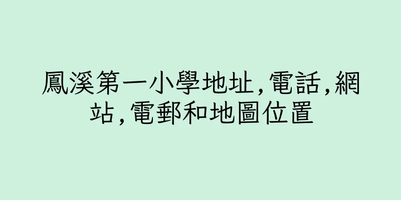 香港鳳溪第一小學地址,電話,網站,電郵和地圖位置