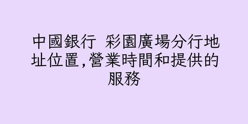 香港中國銀行 彩園廣場分行地址位置,營業時間和提供的服務