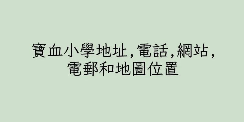香港寶血小學地址,電話,網站,電郵和地圖位置