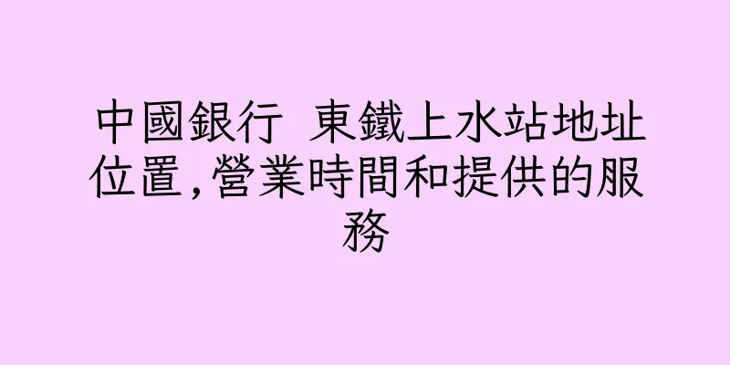 香港中國銀行 東鐵上水站地址位置,營業時間和提供的服務