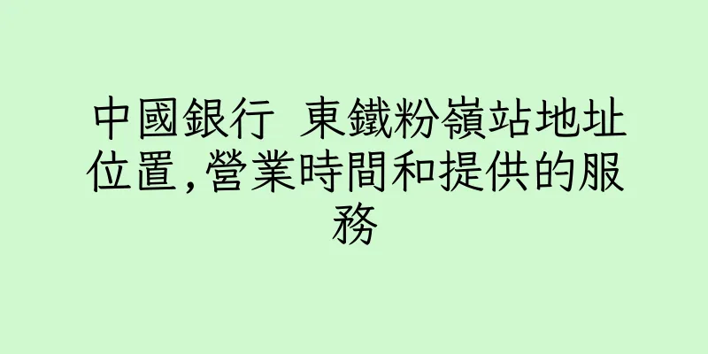 香港中國銀行 東鐵粉嶺站地址位置,營業時間和提供的服務
