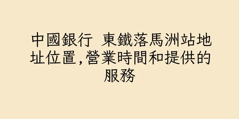 香港中國銀行 東鐵落馬洲站地址位置,營業時間和提供的服務