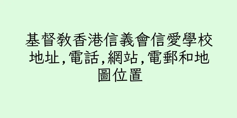 香港基督教香港信義會信愛學校地址,電話,網站,電郵和地圖位置
