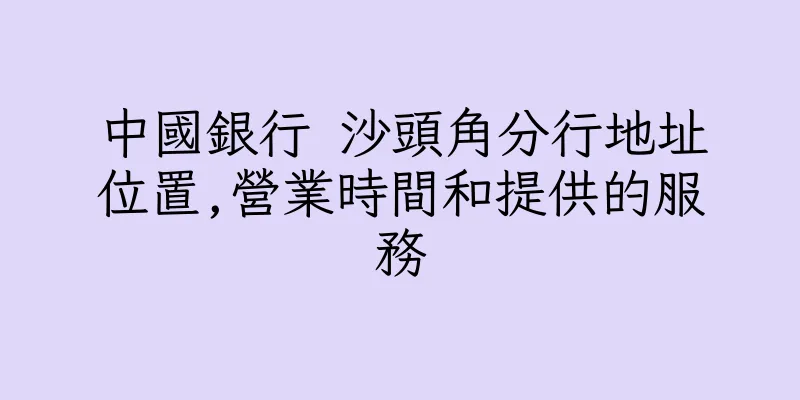 香港中國銀行 沙頭角分行地址位置,營業時間和提供的服務