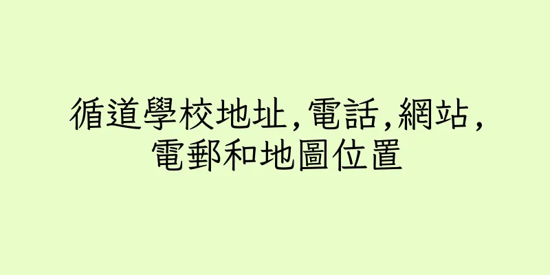 香港循道學校地址,電話,網站,電郵和地圖位置