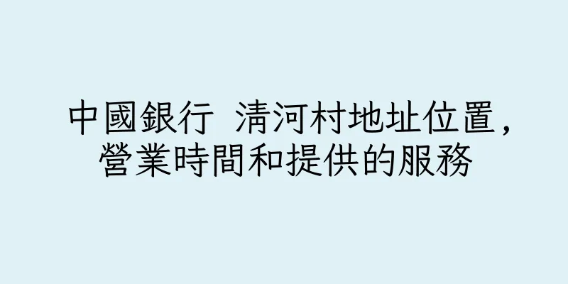 香港中國銀行 清河村地址位置,營業時間和提供的服務
