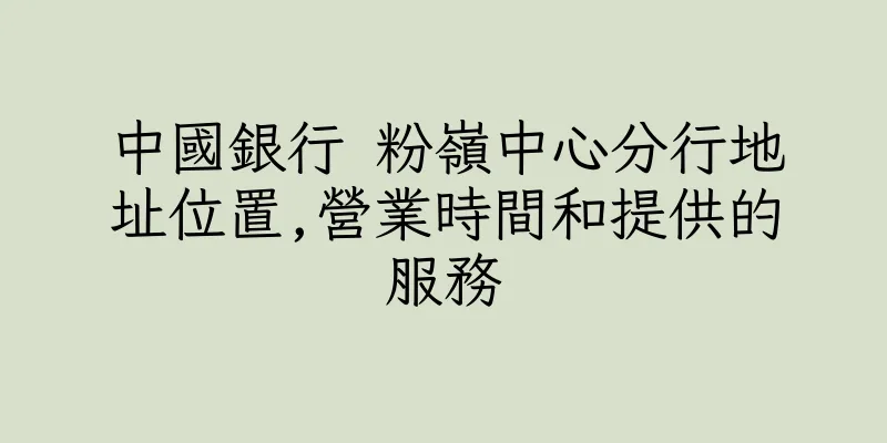 香港中國銀行 粉嶺中心分行地址位置,營業時間和提供的服務