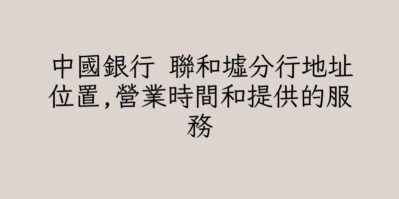 香港中國銀行 聯和墟分行地址位置,營業時間和提供的服務