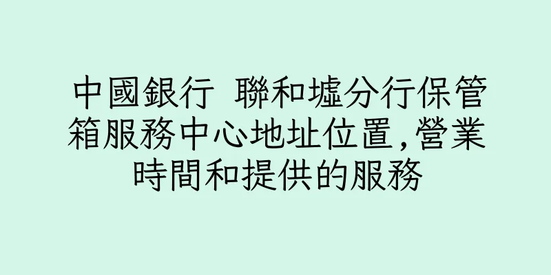 香港中國銀行 聯和墟分行保管箱服務中心地址位置,營業時間和提供的服務
