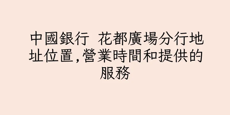 香港中國銀行 花都廣場分行地址位置,營業時間和提供的服務