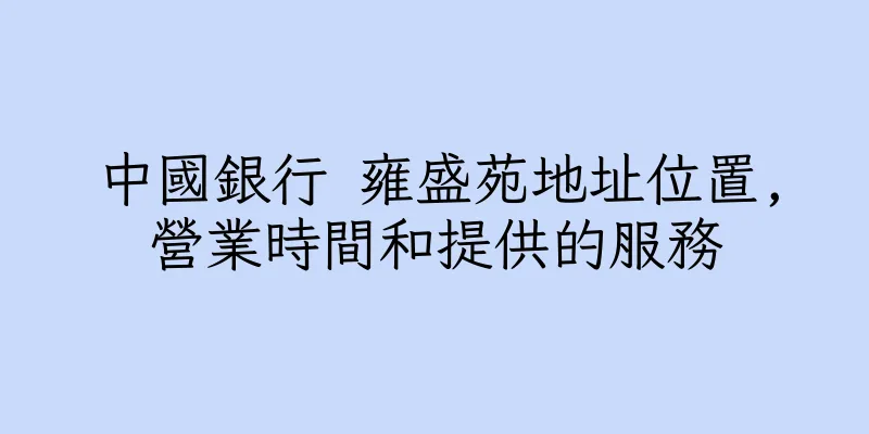 香港中國銀行 雍盛苑地址位置,營業時間和提供的服務