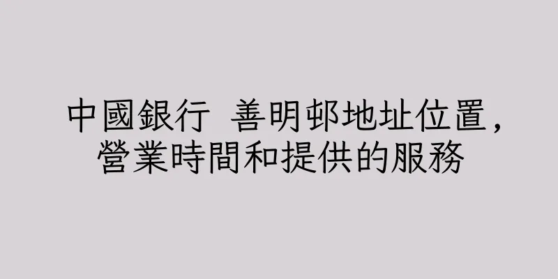 香港中國銀行 善明邨地址位置,營業時間和提供的服務