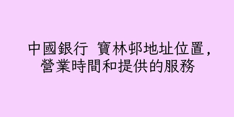 香港中國銀行 寶林邨地址位置,營業時間和提供的服務
