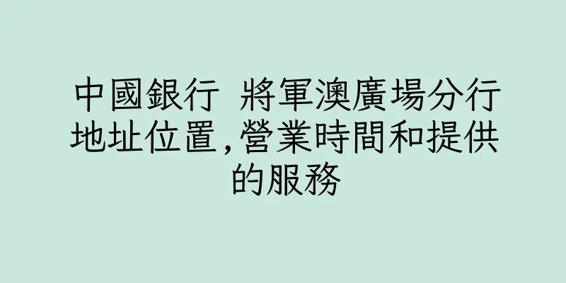 香港中國銀行 將軍澳廣場分行地址位置,營業時間和提供的服務