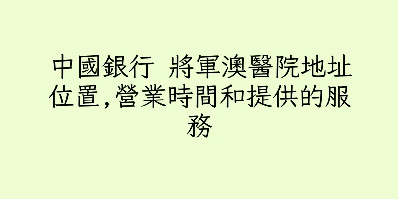 香港中國銀行 將軍澳醫院地址位置,營業時間和提供的服務