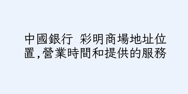 香港中國銀行 彩明商場地址位置,營業時間和提供的服務