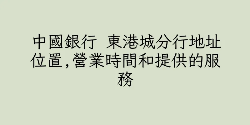香港中國銀行 東港城分行地址位置,營業時間和提供的服務