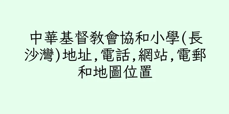 香港中華基督教會協和小學(長沙灣)地址,電話,網站,電郵和地圖位置
