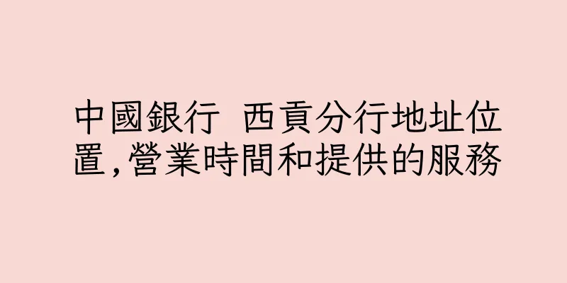 香港中國銀行 西貢分行地址位置,營業時間和提供的服務