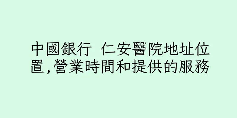 香港中國銀行 仁安醫院地址位置,營業時間和提供的服務