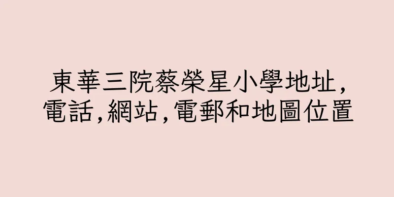 香港東華三院蔡榮星小學地址,電話,網站,電郵和地圖位置