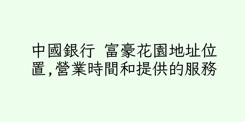 香港中國銀行 富豪花園地址位置,營業時間和提供的服務