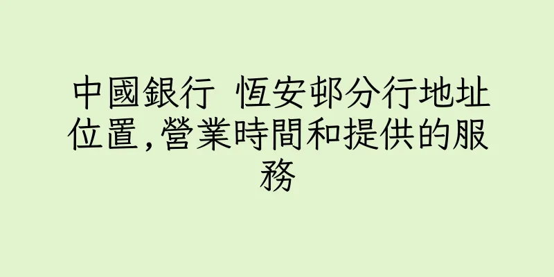 香港中國銀行 恆安邨分行地址位置,營業時間和提供的服務