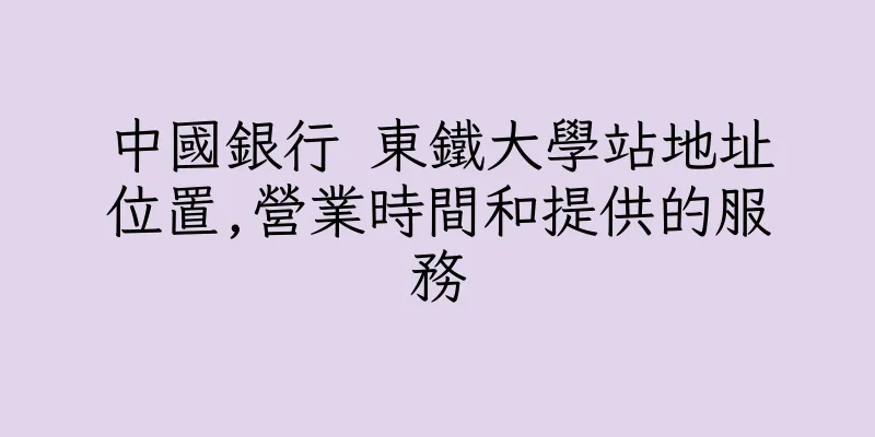 香港中國銀行 東鐵大學站地址位置,營業時間和提供的服務