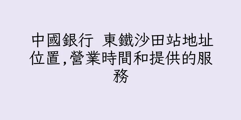 香港中國銀行 東鐵沙田站地址位置,營業時間和提供的服務