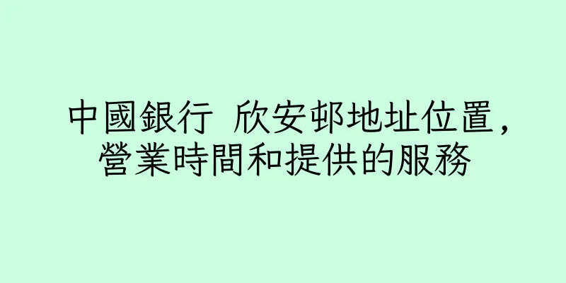 香港中國銀行 欣安邨地址位置,營業時間和提供的服務