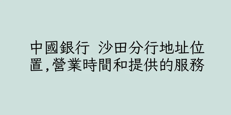 香港中國銀行 沙田分行地址位置,營業時間和提供的服務