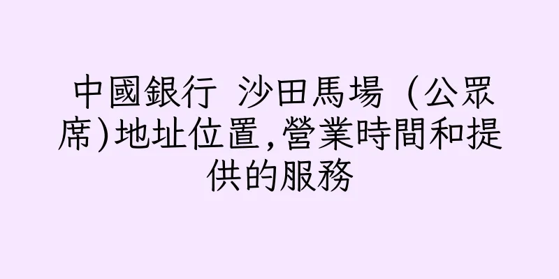 香港中國銀行 沙田馬場 (公眾席)地址位置,營業時間和提供的服務