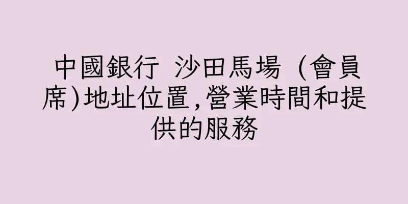 香港中國銀行 沙田馬場 (會員席)地址位置,營業時間和提供的服務