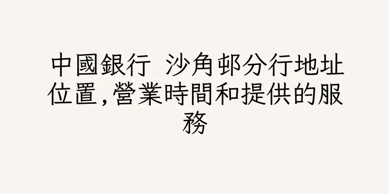 香港中國銀行 沙角邨分行地址位置,營業時間和提供的服務