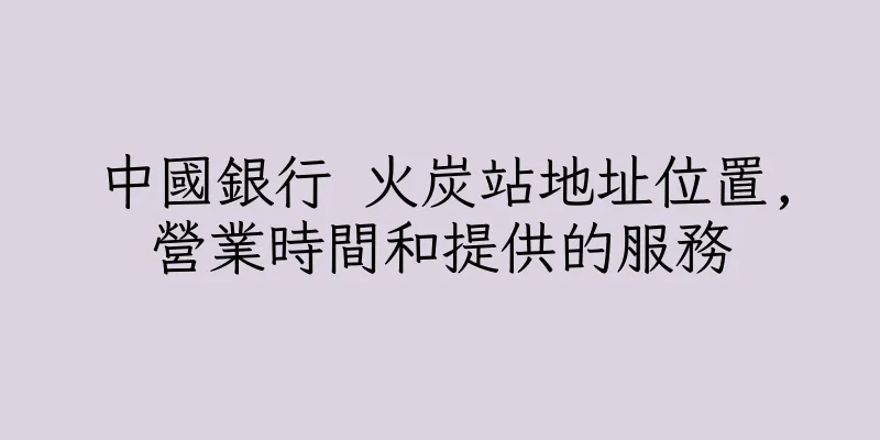 香港中國銀行 火炭站地址位置,營業時間和提供的服務