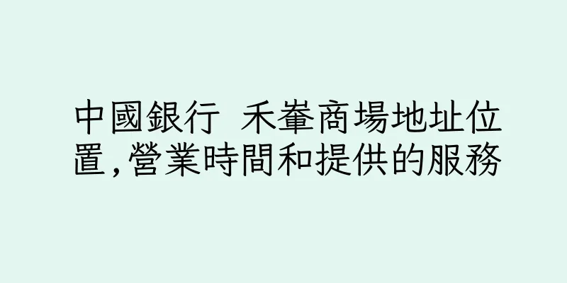 香港中國銀行 禾輋商場地址位置,營業時間和提供的服務
