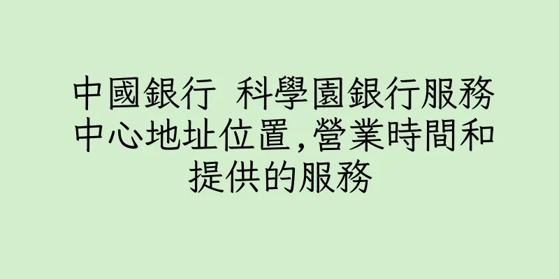 香港中國銀行 科學園銀行服務中心地址位置,營業時間和提供的服務