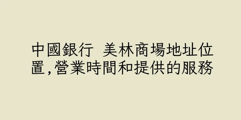 香港中國銀行 美林商場地址位置,營業時間和提供的服務