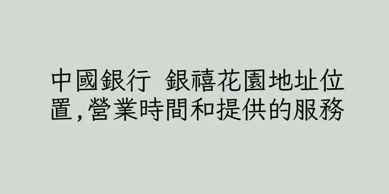 香港中國銀行 銀禧花園地址位置,營業時間和提供的服務